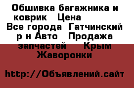 Обшивка багажника и коврик › Цена ­ 1 000 - Все города, Гатчинский р-н Авто » Продажа запчастей   . Крым,Жаворонки